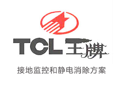 TCL接地監(jiān)控和靜電消除方案