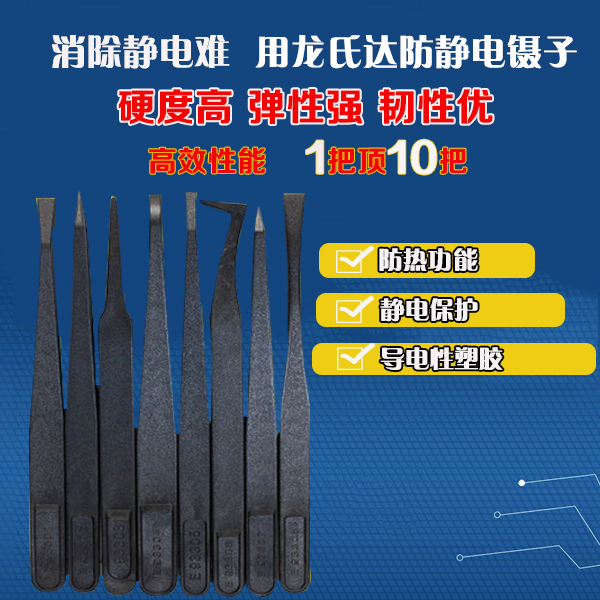 龍氏達(dá)黑色塑料防靜電鑷子以品質(zhì)贏得客戶(hù)信賴(lài)